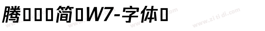 腾祥铭宋简 W7字体转换
